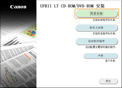 从提供的cd Rom Dvd Rom 安装 Canon 打印机驱动程序安装指南 安装指南