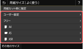 手差しトレイでよく使用する用紙サイズと用紙種類を登録する - Canon